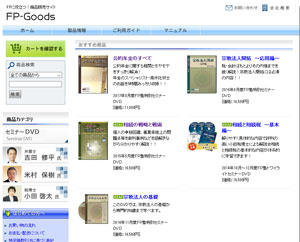 商品通販サイト「FP-Goods」画面